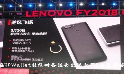 为什么在TPWallet转账时备注会出现乱码？这里有解决方法！