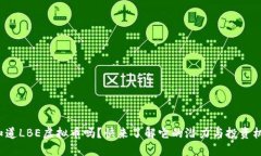 你知道LBE虚拟币吗？快来了解它的潜力与投资机