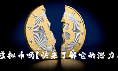 你知道LBE虚拟币吗？快来了解它的潜力与投资机会！