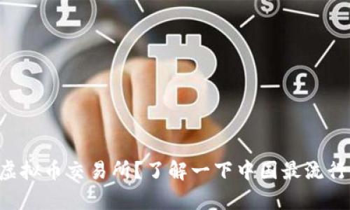 国内还有哪些虚拟币交易所？了解一下中国最流行的币圈平台吧！