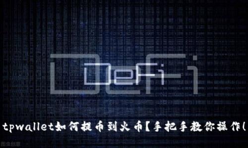 tpwallet如何提币到火币？手把手教你操作！