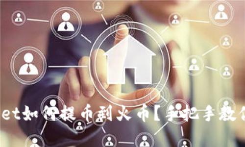 tpwallet如何提币到火币？手把手教你操作！