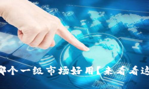 TPWallet哪个一级市场好用？来看看这些选项吧！