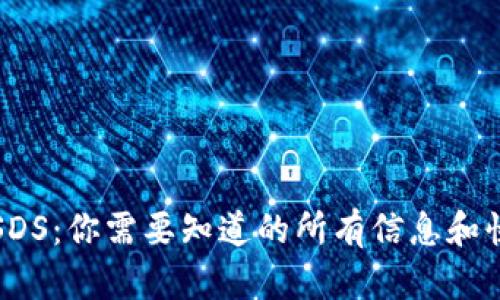 探索虚拟币SDS：你需要知道的所有信息和快乐投资指南
