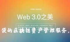 TPWallet是一个数字资产钱包，主要用于加密货币的