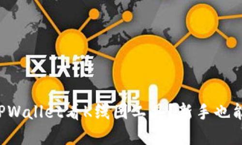 如何使用TPWallet看K线图工具？新手也能轻松掌握！