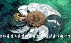 你知道什么是虚拟币主流币吗？快来了解一下！
