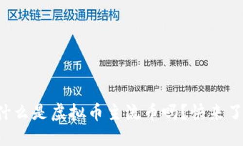 你知道什么是虚拟币主流币吗？快来了解一下！
