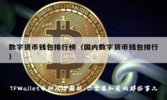 TPWallet币种风险解析：你需要知道的那些事儿