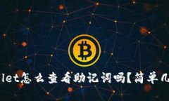 你知道tpwallet怎么查看助记词吗？简单几步教你搞