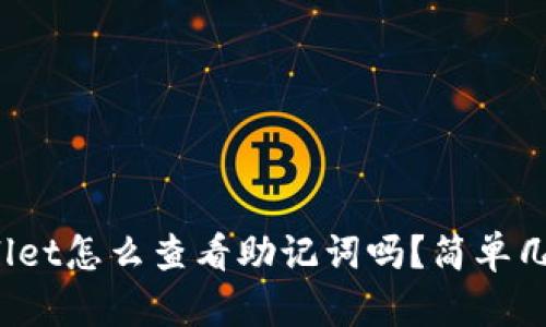 你知道tpwallet怎么查看助记词吗？简单几步教你搞定！