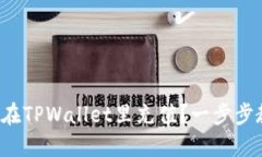 如何轻松在TPWallet里充值？一步步教你搞定！