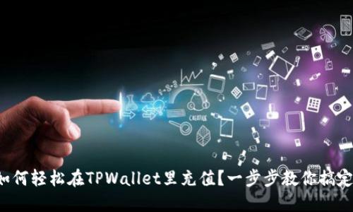 如何轻松在TPWallet里充值？一步步教你搞定！