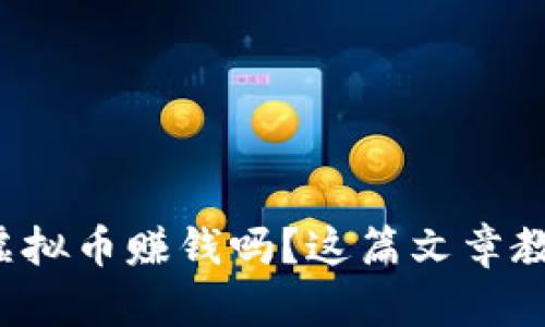 你也想通过虚拟币赚钱吗？这篇文章教你如何入门！