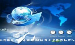 你也想通过虚拟币赚钱吗？这篇文章教你如何入