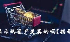在TPWallet显示的资产是真的吗？揭开真相的背后！