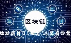 转账tpwallet地址填错了？别急，这里有你需要知道