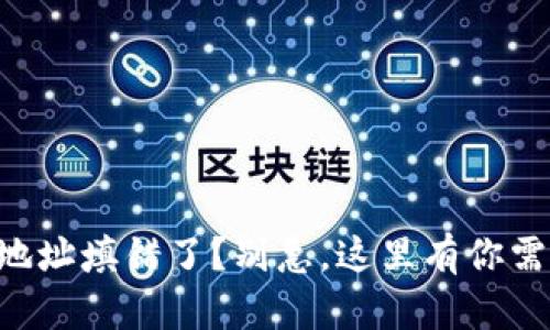 转账tpwallet地址填错了？别急，这里有你需要知道的一切！