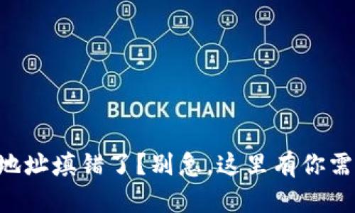 转账tpwallet地址填错了？别急，这里有你需要知道的一切！