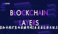 虚拟币挖矿真的能赚钱吗？来看看这些关键点！