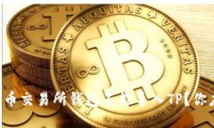 为什么你的货币交易所钱包不能导入TP？你应该知
