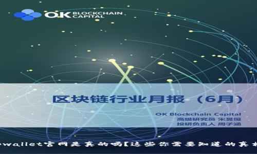 tpwallet官网是真的吗？这些你需要知道的真相！