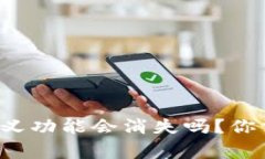 tpwallet自定义功能会消失吗？你需要知道的事！