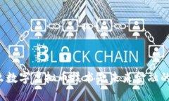为什么数字虚拟币技术是未来金融的关键？