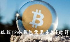 币安提现到TP冷钱包需要多久？超详细解析！