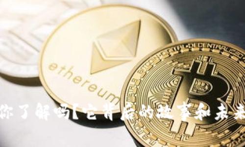 财神虚拟币：你了解吗？它背后的故事和未来趋势是什么？
