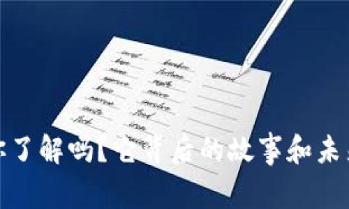 财神虚拟币：你了解吗？它背后的故事和未来趋势是什么？
