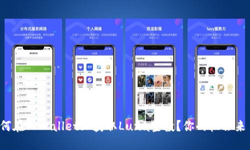 如何在TPWallet上获取Luna空投？你的机会来了！