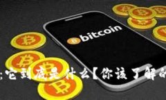 虚拟币PPI：它到底是什么？你该了解的所有信息