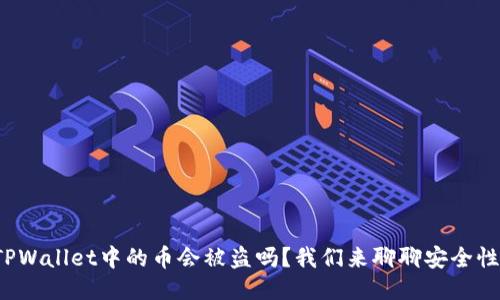 TPWallet中的币会被盗吗？我们来聊聊安全性！