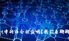 TPWallet中的币会被盗吗？我们来聊聊安全性！