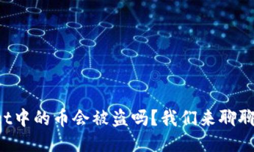 TPWallet中的币会被盗吗？我们来聊聊安全性！