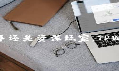   你还在为怎么下载TPWallet最新官方版本而烦恼吗？快来看看吧！ / 
 guanjianci TPWallet, 官方版本, 钱包下载, 区块链 /guanjianci 

一、什么是TPWallet？
TPWallet，作为一个领先的数字资产钱包，致力于为用户提供安全便捷的数字资产管理体验。随着区块链技术的迅速发展，越来越多人开始接触和使用各种加密货币，而TPWallet正是为这些用户提供一个集成化、功能丰富的管理工具。它不仅支持多种主流的数字货币，还具备快捷的交易功能。此外，TPWallet的用户界面友好，极大地降低了用户的使用门槛，使得无论是新手还是有经验的用户都能轻松上手。

二、TPWallet最新官方版本的特点
TPWallet的最新官方版本具备许多显著特点，使其在市场中脱颖而出。以下是一些主要特性：
ul
    listrong高安全性：/strongTPWallet采用先进的加密技术保障用户资产安全，为用户提供安全的存储环境。用户可以设置多重认证和钱包备份，进一步提升安全性。/li
    listrong多币种支持：/strongTPWallet支持多种主流数字货币如BTC、ETH、USDT等，用户只需一个钱包即可轻松管理不同种类的资产。/li
    listrong快速交易：/strong通过TPWallet，用户可以快速进行数字资产交易，操作简便，几乎没有等待时间，大大提升了用户的使用体验。/li
    listrong用户友好的设计：/strongTPWallet的界面设计简洁直观，用户可以轻松浏览自己的资产和进行交易，哪怕是技术小白也无需担心。/li
    listrong持续更新和：/strongTPWallet团队始终努力推动软件的更新和，不断推出新功能，增强用户体验。/li
/ul

三、如何下载TPWallet最新官方版本？
下载TPWallet的最新官方版本非常简单。只需按照以下步骤操作即可：
ol
    li访问TPWallet的官方网站。确保访问的是官方渠道，以免下载到不安全的版本。/li
    li在官网首页找到“下载”按钮，通常在页面的显眼位置。/li
    li根据你的设备选择合适的操作系统版本（如Windows、macOS、Android或iOS）进行下载。/li
    li下载完成后，找到安装包，双击或点击进行安装。安装过程十分简单，按照提示一步步完成即可。/li
    li安装完成后，打开TPWallet，设置你的账户信息，做好备份，开始使用！/li
/ol

四、TPWallet的使用指南
一旦下载并安装好TPWallet，接下来的任务就是如何使用它来管理你的数字资产。以下是一些基本的使用指南：
ul
    listrong创建新钱包：/strong首次使用TPWallet时，你需要创建一个新钱包。系统会提示你设置安全的密码，并生成助记词以备份。请务必妥善保存这些信息，不要让任何人得知。/li
    listrong添加资产：/strong进入你的钱包后，可以点击“添加资产”选项，选择你希望添加的数字货币，完成添加后，你就可以看到相关的资产信息。/li
    listrong发送和接收数字货币：/strongTPWallet允许用户在不同账户之间发送和接收数字货币。你只需输入收款方的地址和转账金额，确认后就可以完成交易。/li
    listrong查看交易记录：/strong在TPWallet中，你可以随时查看自己所有的交易记录，包括转账时间、金额等信息，方便管理和查询。/li
/ul

五、使用TPWallet的注意事项
虽然TPWallet功能强大，但在使用过程中仍需注意一些事项，以保护你的数字资产：
ul
    listrong定期备份：/strong切勿忽视钱包备份的重要性。若你的设备出现故障或丢失，备份的助记词可以帮助你恢复钱包。/li
    listrong保持软件更新：/strong及时更新TPWallet至最新版本，以确保你能使用到最新的安全功能和。/li
    listrong小心钓鱼网站：/strong一定要保证访问的是TPWallet的官方网站，避免受骗下载到病毒或恶意软件。/li
/ul

六、常见问题解答
h41. TPWallet是否支持所有类型的数字资产？/h4
TPWallet支持多种主流数字货币，如比特币（BTC）、以太坊（ETH）、泰达币（USDT）等。然而，某些较小或较新的币种可能不在其支持列表中。因此，在使用之前最好先核实所需币种是否支持。

h42. 使用TPWallet时如何改善安全性？/h4
在使用TPWallet时，安全性至关重要。以下是提升安全性的几个建议：
ul
    li开启多重验证：如果TPWallet支持这样的功能，务必启用它。/li
    li使用强密码：为你的钱包设置强而复杂的密码，避免使用简单的密码。/li
    li定期更换密码：定期更新密码可以降低账户被盗的风险。/li
    li保持设备安全：确保设备有最新的安全软件防护，防止病毒感染。/li
/ul

总结
TPWallet作为一款出色的数字资产管理工具，凭借其强大的安全性和便捷的使用体验，赢得了众多用户的青睐。下载最新官方版本后，通过简单的设置，就能轻松管理你的数字资产。无论你是新手还是资深玩家，TPWallet都能为你提供出色的服务和支持。在使用过程中，务必注意安全，确保你的资产安全无忧。

希望这篇文章能够帮助你更好地了解TPWallet并顺利下载使用它。如果你还有其他问题或建议，随时与我们讨论！