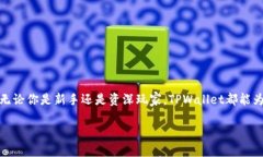   你还在为怎么下载TPWallet最新官方版本而烦恼吗