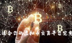 2023年，最适合你的虚拟币交易平台究竟是哪一个