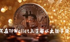 如何在TPWallet上了解以太链手续费？