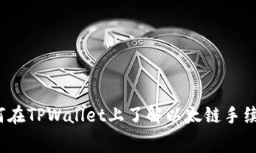 如何在TPWallet上了解以太链手续费？