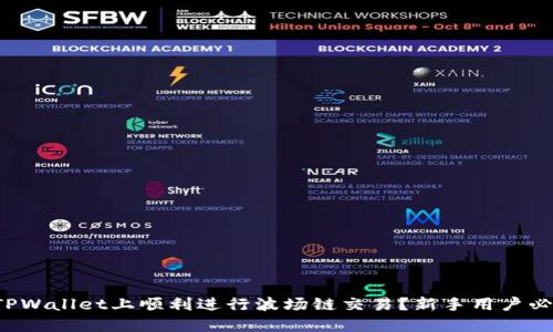 如何在TPWallet上顺利进行波场链交易？新手用户必看指南！
