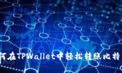 如何在TPWallet中轻松转账比特币？