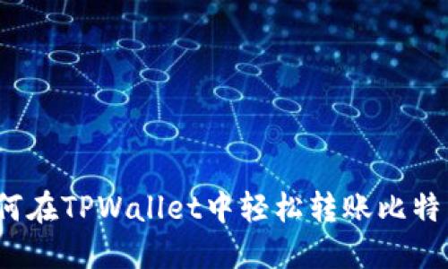 如何在TPWallet中轻松转账比特币？