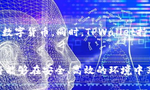   如何快速下载TPWallet 1.2.9，轻松管理你的数字资产！ / 

 guanjianci TPWallet, 数字资产管理, 下载教程, 1.2.9版本 /guanjianci 

引言：数字资产管理的重要性
在当今数字化快速发展的时代，数字资产的管理变得愈发重要。不论是投资者、交易者，还是单纯的数字货币爱好者，拥有一款可靠的数字资产管理工具至关重要。TPWallet作为一款功能强大的数字资产钱包，因其安全性和易用性受到越来越多用户的青睐。接下来，我们将深入探讨如何下载TPWallet 1.2.9版本，并介绍其主要功能与使用技巧。

第一步：了解TPWallet
TPWallet是一款为用户提供多种加密货币管理功能的数字钱包。它不仅支持各种主流的数字货币，还能保证用户资产的安全性。TPWallet的核心理念是让每一位用户都能方便、安全地管理自己的数字资产。无论你是一个刚刚接触加密货币的新手，还是一个经验丰富的投资者，TPWallet都能为你提供值得信赖的服务。

第二步：为什么选择TPWallet 1.2.9？
版本号1.2.9的TPWallet引入了许多新的特性和，例如用户界面的改进、交易速度的提升以及安全性加强。这些改进使得它不仅在功能上更加丰富，也更能满足用户的使用体验。特别是在数字货币市场波动如此频繁的今天，用户对钱包的需求不仅仅停留在存储资产，更希望能随时进行交易、查看行情以及管理投资组合。TPWallet 1.2.9版本正好满足这些要求。

第三步：下载TPWallet 1.2.9的步骤
下载TPWallet 1.2.9其实非常简单，你只需按照以下几个步骤操作即可：
ol
  li访问官方网站：首先，你需要前往TPWallet的官方网站。在搜索引擎中输入“TPWallet官网”，通常官网链接非常显眼。/li
  li找到下载选项：在官网首页，你会看到“下载”或“产品”标签，点击进入。/li
  li选择版本：查询选项中，你会看到多个版本的下载链接，挑选出1.2.9版本即可。/li
  li下载应用：根据你的设备类型（iOS、Android、Windows等），选择对应的下载链接，点击开始下载。/li
  li安装应用：下载完成后，打开文件并按照提示安装。安装过程中，确保你的设备已经允许安装来自未知来源的应用（如果适用）。/li
  li注册/登录：安装完成后，打开TPWallet，你可以选择注册一个新账户或者使用已有账户登录。/li
/ol

第四步：TPWallet的主要功能和使用技巧
下载并安装TPWallet 1.2.9后，你会发现它提供了丰富的功能。以下是一些主要功能及使用技巧，让你的数字资产管理更轻松：

h4资金管理/h4
TPWallet支持多种数字资产，这样你可以在同一个平台上管理所有的加密货币。为了提高安全性，建议你定期检查你的资金流动，了解每一笔收入和支出。

h4无缝交易/h4
TPWallet的交易功能直观易用，你只需选择要交易的数字货币，以及交易量，系统就会自动计算出所需支付的费用。在市场波动时，快速完成交易让你的资金更灵活。

h4实时行情查看/h4
在TPWallet中，你可以随时查看市场行情，获取实时数据，这对于投资决策至关重要。建议你多关注数字货币的波动趋势，结合市场新闻做出明智决策。

h4安全性保障/h4
TPWallet为用户提供了多重安全保障，包括双重身份验证、指纹识别等功能。确保你的账户安全，是每位用户的责任。使用复杂的密码，并定期更换，可以进一步提升安全性。

相关问题探讨
h4问题一：如何确保在使用TPWallet期间我的资产安全？/h4
在使用任何数字资产钱包时，安全性始终是用户最关心的问题。以下是几条确保账户安全的建议：
ul
  li启用双重身份验证：TPWallet支持双重身份验证，这是对你账户的第一道安全防线。确保每次登录时都通过额外的验证步骤，能有效减小被黑客入侵的风险。/li
  li使用强密码：密码是保护账户的第一层防护。选择一个复杂的密码，包含大小写字母、数字和符号，并定期更换。/li
  li定期备份数据：TPWallet允许用户备份数据，确保在设备丢失或损坏的情况下，可以恢复资产。/li
  li保持软件更新：定期检查TPWallet是否有新版本发布，及时更新软件以获取最新的安全补丁和功能。/li
/ul

h4问题二：TPWallet是否支持所有主流数字货币？/h4
TPWallet作为一个综合性的数字资产管理工具，致力于支持尽可能多的主流数字货币。用户可以在TPWallet内管理比特币（BTC）、以太坊（ETH）、瑞波币（XRP）等多种主流数字货币。同时，TPWallet持续更新，以添加新的数字货币和更新现有的支持列表。如果你对某种数字货币感兴趣，可以在应用内查看支持的币种列表，确认是否可以在TPWallet上进行管理或者交易。

结语
下载并使用TPWallet 1.2.9后，你将能够更轻松地管理你的数字资产。无论你是新手还是经验丰富的用户，TPWallet都能满足你的需求。通过我们提供的指南和技巧，你将能够在安全、高效的环境中享受加密货币带来的乐趣和财富增值的机会。