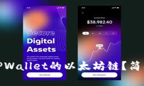 在哪里购买TPWallet的以太坊链？简单教程与建议