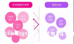 在哪里购买TPWallet的以太坊链？简单教程与建议