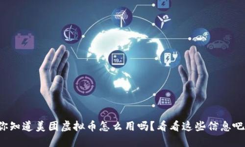 你知道美团虚拟币怎么用吗？看看这些信息吧！