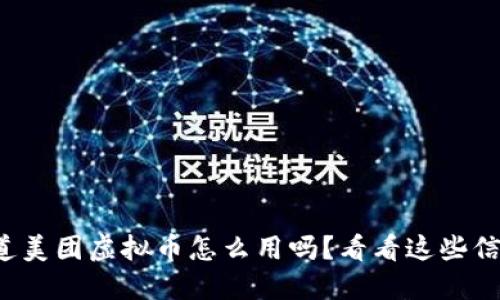 你知道美团虚拟币怎么用吗？看看这些信息吧！