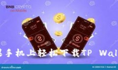 如何在苹果手机上轻松下载TP Wallet最新版？
